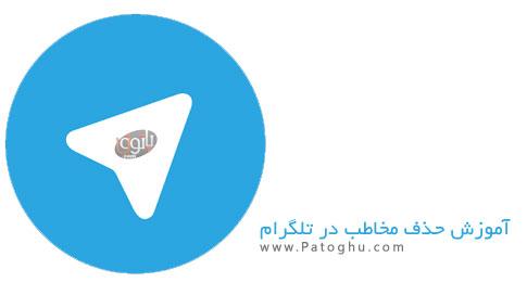 حذف مخاطب در تلگرام