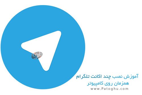 آموزش نصب چندین تلگرام روی کامپیوتر