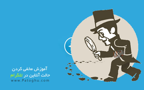 مخفی کردن حالت آنلاین در تلگرام صویر 1