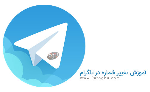chang number in telegram تغییر شماره در تلگرام