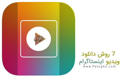 download video instagram 7 روش برای دانلود کردن ویدیو های اینستاگرام