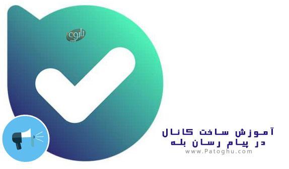 آموزش ساخت کانال در پیام رسان بله