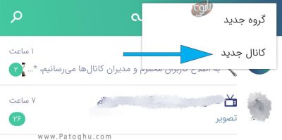 آموزش ساخت کانال در پیام رسان بله