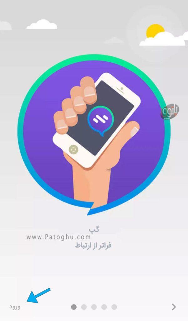 آموزش نصب پیام رسان گپ بر روی اندروید