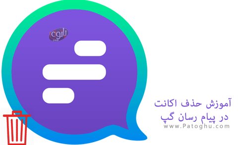 روش حذف اکانت در پیام رسان گپ