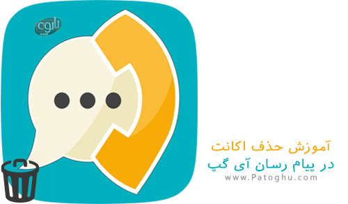 آموزش حذف اکانت پیام رسان آی گپ