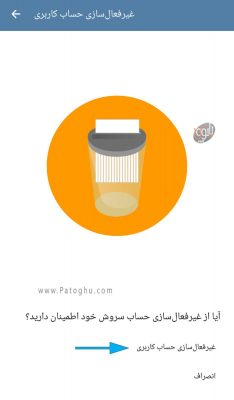 آموزش حذف اکانت پیام رسان سروش