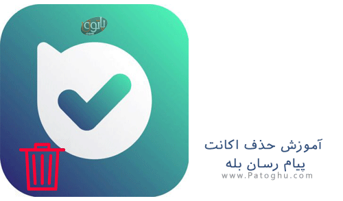 آموزش حذف اکانت در پیام رسان رسان بله