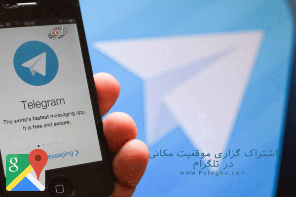 آموزش به اشتراک گزاشتن موقعیت مکانی در تلگرام 