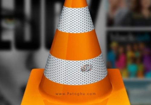 آموزش VLC
