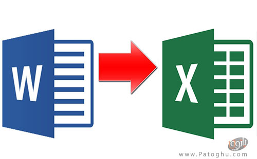 تبدیل سند ورد به فایل اکسل