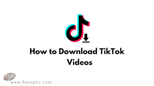 آموزش دانلود ویدئو های تیک تاک (TikTok)