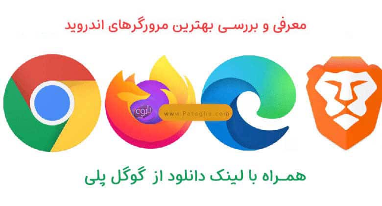 best browser android 1 1 مرورگر