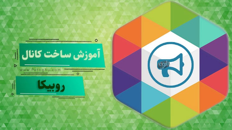 کانال روبیکا
