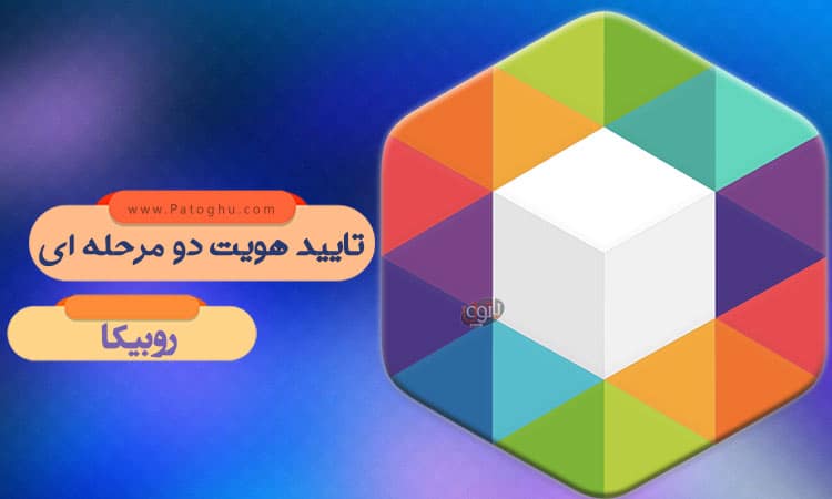 rubika verify امن کردن روبیکا