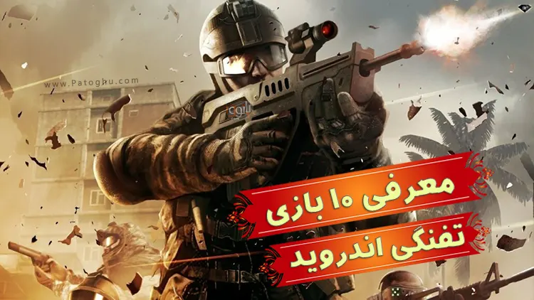  بازی های تفنگی