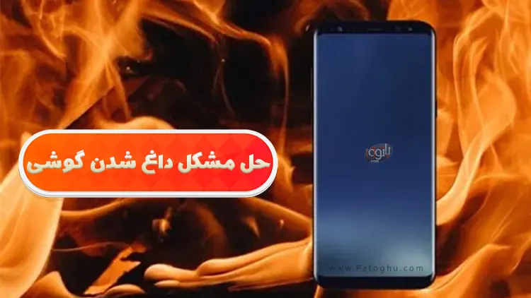 داغ شدن گوشی اندروید