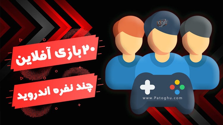best offline multiplayer game بازی آفلاین