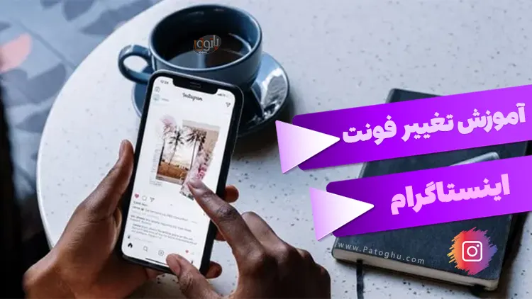 تغییر فونت اینستاگرام