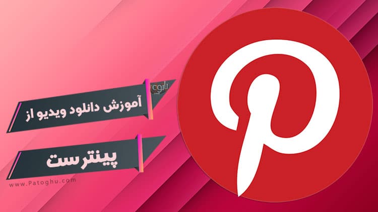 download from pintrest پینترست