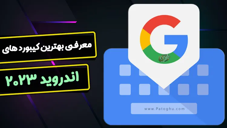 کیبورد اندروید