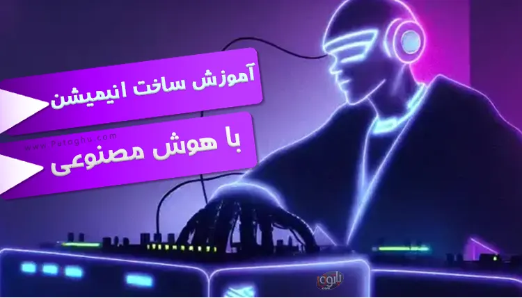 creat video with ai ساخت انیمیشن
