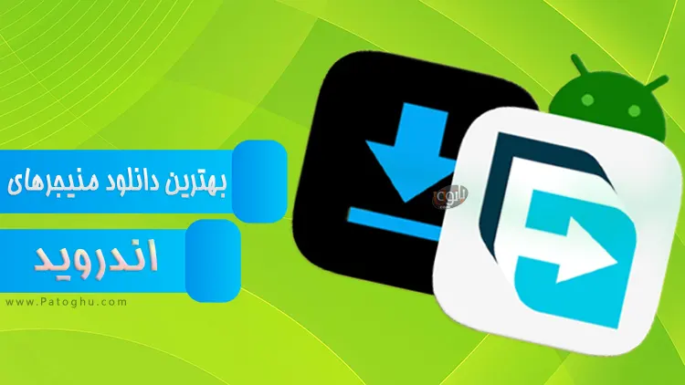 دانلود منیجر اندروید