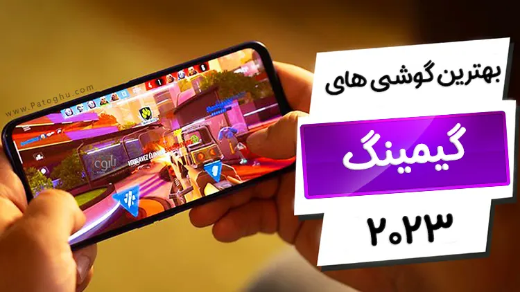 بهترین گوشی های گیمینگ در سال 2024 معرفی و بررسی 6 برند 1 گوشی های گیمینگ