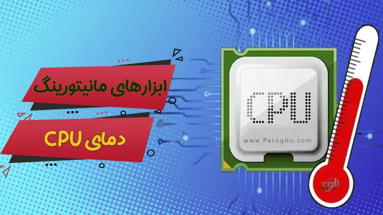 آموزش مشاهده دمای CPU معرفی 11 ابزار فهمیدن دما سی پی یو 1 CPU Temp Monitor 1 CPU