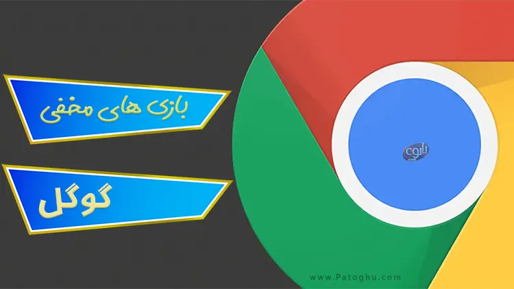 12 بازی مخفی گوگل که به رایگان در اندروید و کروم و ویندوز بازی کنید 1 بازی مخفی گوگل