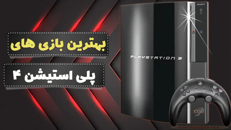 بهترین بازی های PS3