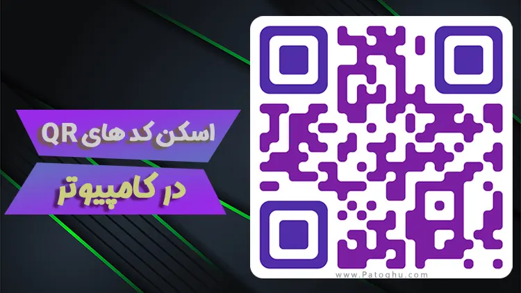 آموزش اسکن کدهای QR کیو آر در ویندوز و کامپیوتر 1 اسکن کدهای QR کیو آر در ویندوز
