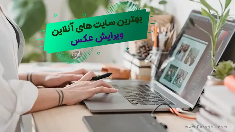 معرفی 6 تا از بهترین سایت های ویرایش عکس آنلاین 1 ویرایش عکس آنلاین