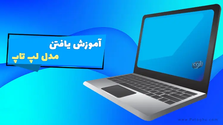 آموزش یافتن مدل لپ تاپ در ویندوز با 7 روش 1 یافتن مدل لپ تاپ