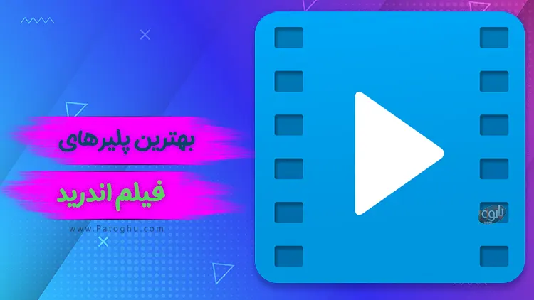best android player پلیر فیلم اندروید