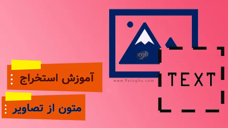  استخراج متن از عکس