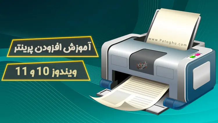آموزش افزودن و نصب پرینتر به ویندوز 1 افزودن پرینتر به ویندوز
