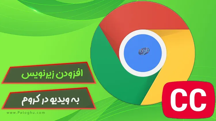 3 روش برای فعال کردن زیرنویس برای ویدیو و فیلم در گوگل کروم 1 زیرنویس ویدیو کروم