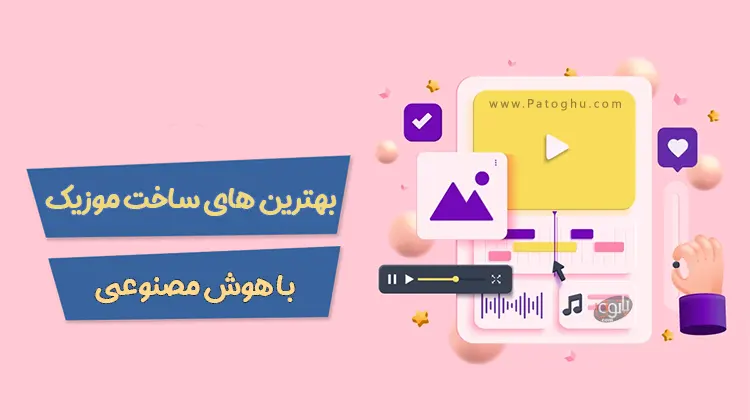 10 ابزار عالی برای ساخت موزیک با هوش مصنوعی 2024 1 ساخت موزیک با هوش مصنوعی