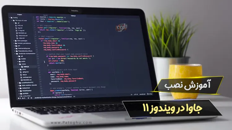 آموزش نصب جاوا JDK در ویندوز 11 1 آموزش نصب جاوا JDK در ویندوز 11