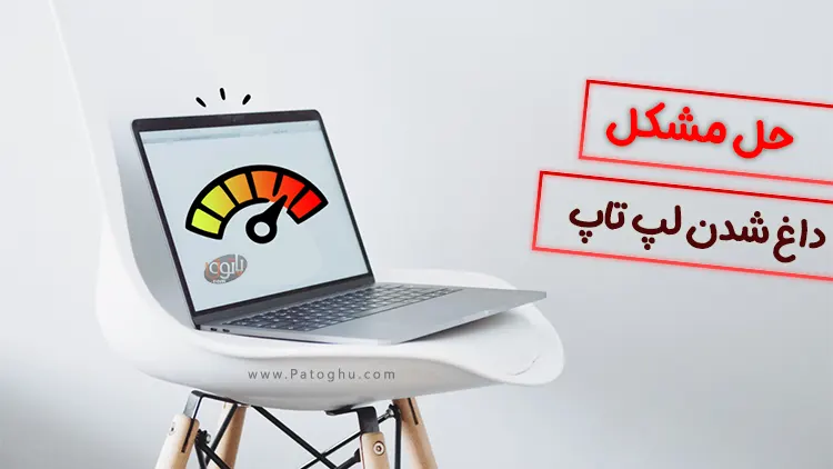 آموزش رفع داغ شدن لپ تاپ با 12 روش 1 داغ شدن لپ تاپ