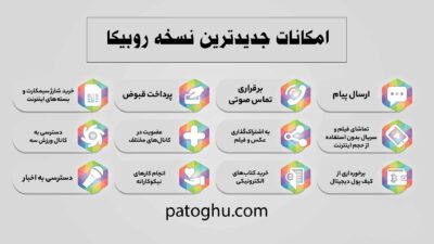 آموزش نصب روبیکا روی iOS یا ایفون رایگان 2 امکانات نسخه رایگان روبیکا در ایفون