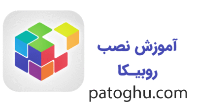 آموزش نصب روبیکا روی iOS یا ایفون رایگان 3 نصب روبیکا روی ایفون رایگان