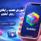 نصب روبیکا روی ایفون رایگان