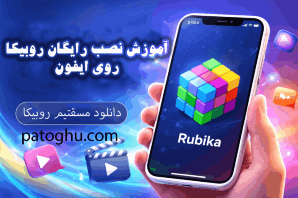 نصب روبیکا روی ایفون رایگان