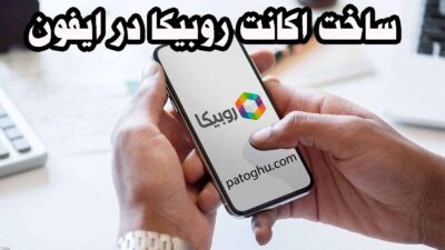 آموزش نصب روبیکا روی iOS یا ایفون رایگان 4 ساخت اکانت روبیکا در ایفون رایگان