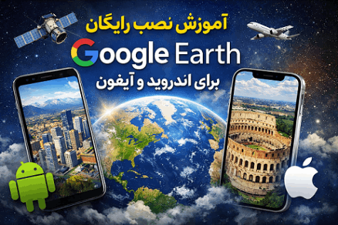 آموزش نصب Google Earth