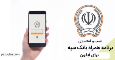 آموزش نصب همراه بانک سپه برای آیفون 4 آموزش نصب و فعال سازی همراه بانک سپه برای IOS