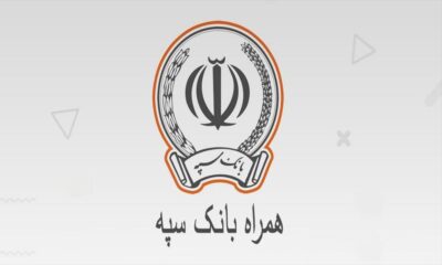 آموزش نصب همراه بانک سپه برای آیفون 2 آموزش نصب و فعال سازی همراه بانک سپه برای IOS