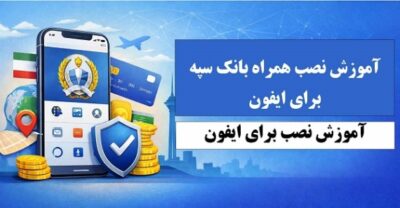 آموزش نصب همراه بانک سپه برای آیفون 1 آموزش نصب و فعال سازی همراه بانک سپه برای IOS